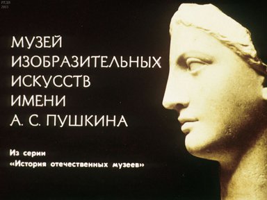 Диафильм «Музей изобразительных искусств им. А. С. Пушкина»