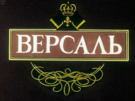 Версаль