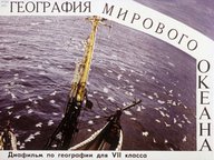 Диафильм «География мирового океана»