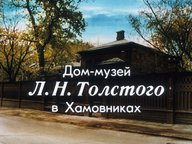 Диафильм «Дом-музей Л. Н. Толстого в Хамовниках»