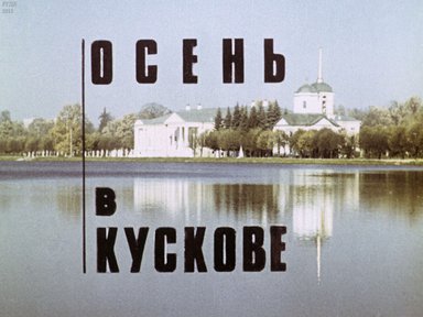 Диафильм «Осень в Кускове»