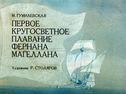 Первое кругосветное плавание Фернана Магеллана