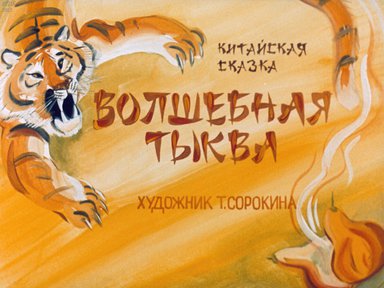 Диафильм «Волшебная тыква»