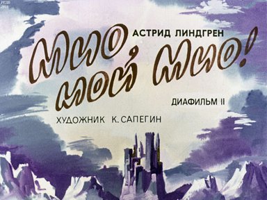Диафильм «Мио, мой Мио! Ч.2»