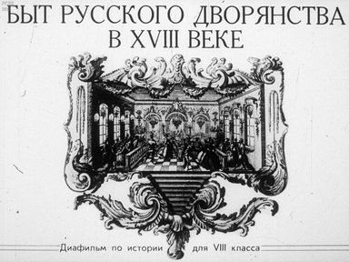 Диафильм «Быт русского дворянства в XVIII веке»