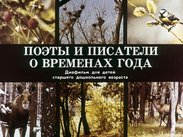 Поэты и писатели о временах года