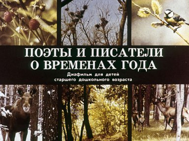 Диафильм «Поэты и писатели о временах года»