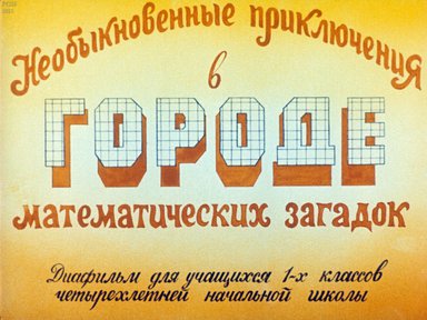 Диафильм «Необыкновенные приключения в городе математических загадок»
