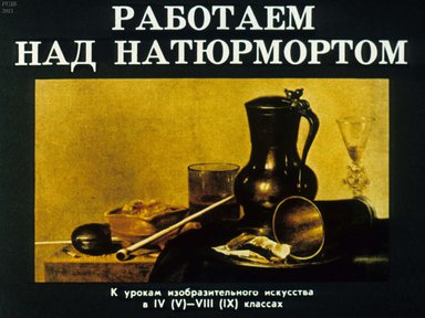 Диафильм «Работаем над натюрмортом»
