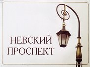 Невский проспект