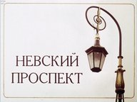 Диафильм «Невский проспект»