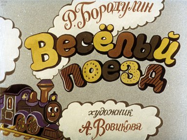 Диафильм «Веселый поезд»