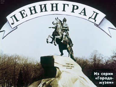 Диафильм «Ленинград»