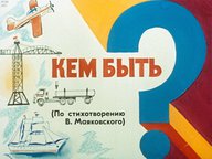 Диафильм «Кем быть?»