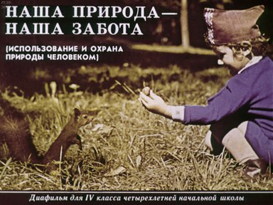 Диафильм «Наша природа - наша забота. (Использование и охрана природы человеком)»