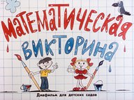 Диафильм «Математическая викторина»