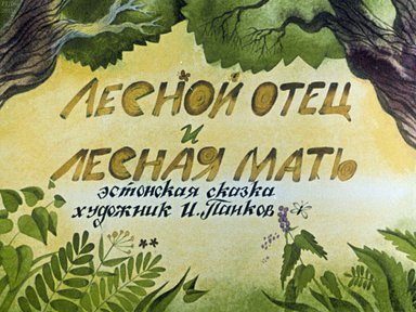 Лесной отец и лесная мать
