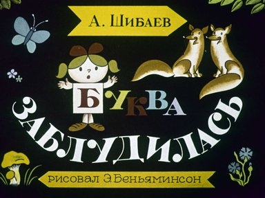 Диафильм «Буква заблудилась»
