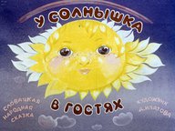 У солнышка в гостях