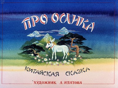 Диафильм «Про ослика»