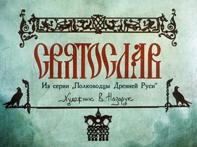 Диафильм «Святослав»