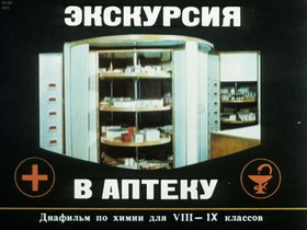 Экскурсия в аптеку