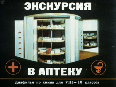 Диафильм «Экскурсия в аптеку»
