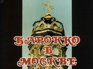 Барокко в Москве