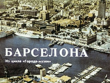 Диафильм «Барселона»