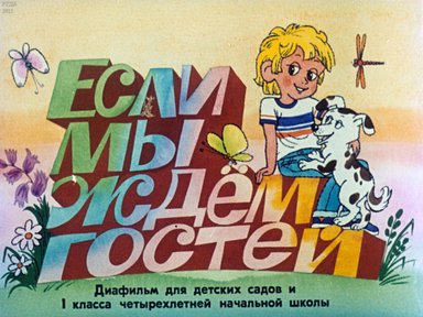 Диафильм «Если мы ждем гостей»