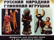 Русская народная глиняная игрушка