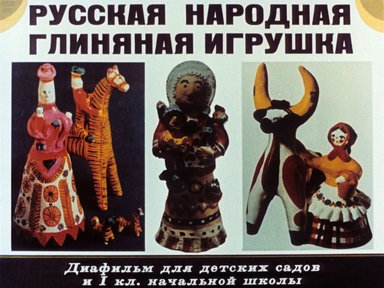 Диафильм «Русская народная глиняная игрушка»