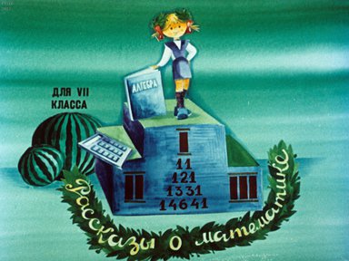 Диафильм «Рассказы о математике. Алгебра»