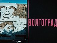 Диафильм «Волгоград»