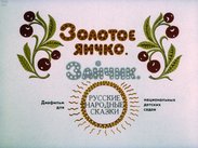 Золотое яичко