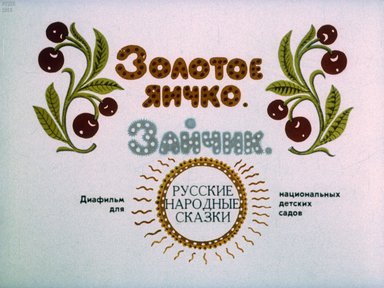 Диафильм «Золотое яичко»