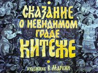 Диафильм «Сказание о невидимом граде Китеже»