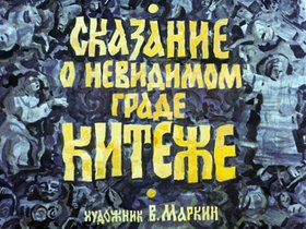 Сказание о невидимом граде Китеже
