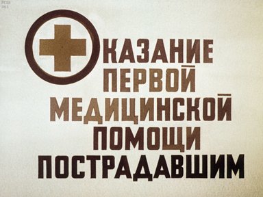 Диафильм «Оказание первой медицинской помощи пострадавшим»