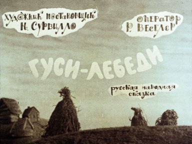 Диафильм «Гуси-лебеди»