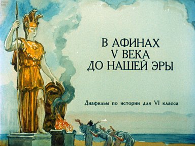 Диафильм «В Афинах V века до нашей эры»
