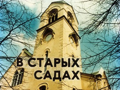 Диафильм «В старых садах»