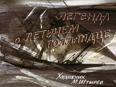 Диафильм «Легенда о Летучем Голландце»
