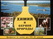 Химия и охрана природы