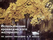Использование краеведческого материала на уроках географиии в V классе