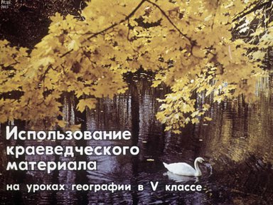 Диафильм «Использование краеведческого материала на уроках географиии в V классе»