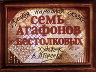 Диафильм «Семь Агафонов бестолковых»