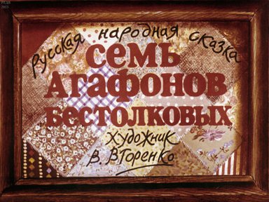 Диафильм «Семь Агафонов бестолковых»