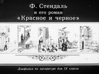 Диафильм «Ф. Стендаль и его роман "Красное и черное"»
