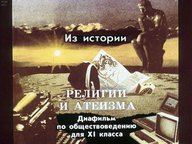 Диафильм «Из истории религии и атеизма»